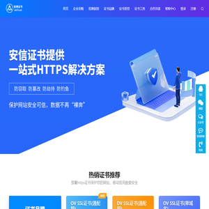 安信SSL证书-专业SSL证书申请服务商 https证书申请业务